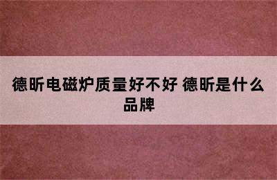 德昕电磁炉质量好不好 德昕是什么品牌